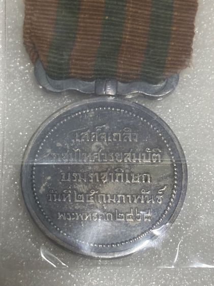 เหรียญแพรแถบที่ระลึก รูปที่ 5