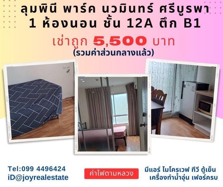 ให้เช่าคอนโด ลุมพินี  พาร์ค นวมินทร์ ศรีบูรพา ชั้น 12A ตึก B1 เช่าถูก  5,500 บาท		