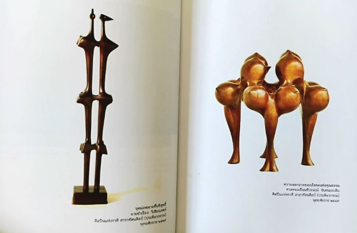 หนังสือ ผสานศิลป์กับศิลปินแห่งชาติ รูปที่ 12