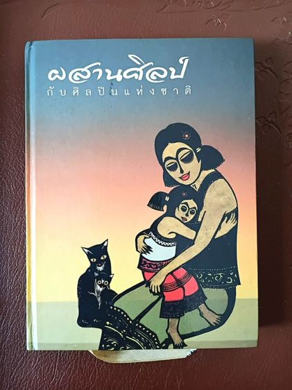 หนังสือ ผสานศิลป์กับศิลปินแห่งชาติ