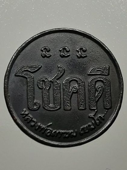 เหรียญโชคดีหลวงพ่อเกษม เขมโก 