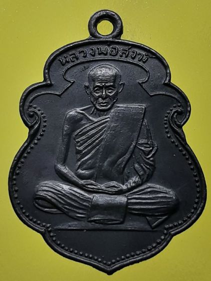 เหรียญหลวงพ่อสงฆ์ วัดเจ้าฟ้าศาลาลอย ทองแดงรมดำ