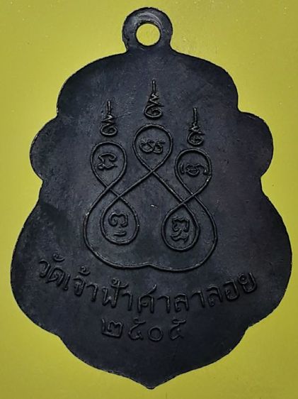 เหรียญหลวงพ่อสงฆ์ วัดเจ้าฟ้าศาลาลอย ทองแดงรมดำ รูปที่ 2
