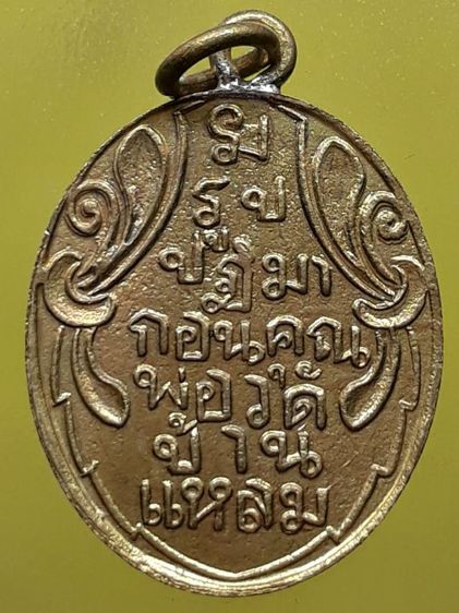 เหรียญหลวงพ่อวัดบ้านแหลม  รูปที่ 2