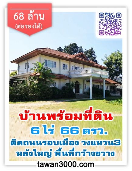 บ้านพร้อมที่ดิน 6 ไร่ 66 ตรว. ทรงสวย ทำเลดี ติดถนนซุปเปอร์ไฮเวย์ รอบเมืองเชียงใหม่ (วงแหวน3)
