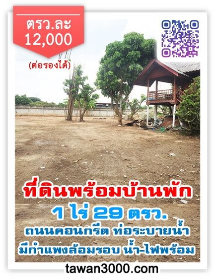 ขายที่ดิน 1ไร่ 25ตรว. พร้อมบ้านพัก น้ำ-ไฟพร้อม พร้อมโอน