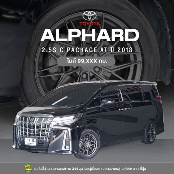 Toyota Alphard 2018 2.5 SC Utility-car เบนซิน ไม่ติดแก๊ส เกียร์อัตโนมัติ ดำ