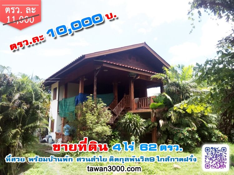(ตรว.ละ 10,000) ที่ดิน 4 ไร่ 62 ตรว. ที่สวย มีบ้านพัก สวนลำไย หลังติดกุลพันวิล9 ใกล้กาดฝรั่ง