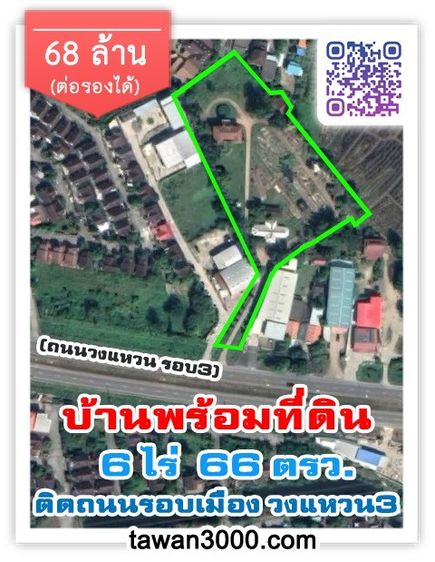 ที่ดิน 6 ไร่ 66 ตรว. ทรงสวย ทำเลดี พร้อมบ้านพัก ติดถนนซุปเปอร์ไฮเวย์ รอบเมืองเชียงใหม่ (วงแหวน3)