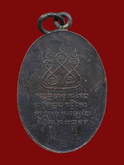 เหรียญครูบาเจ้าศรีวิชัย เนื้อทองแดงรมดำ ปี 2482 รูปที่ 2