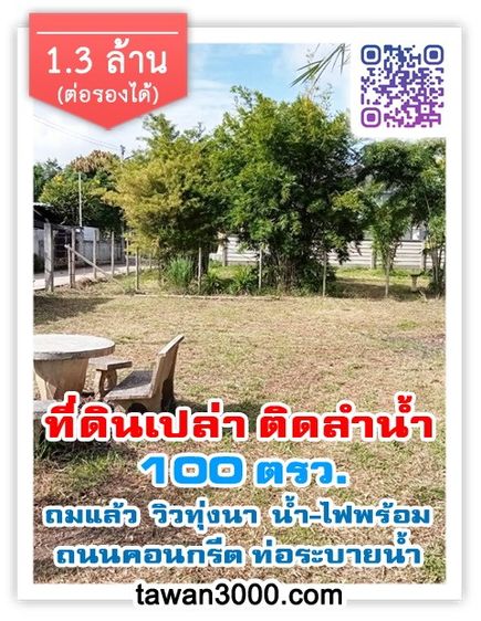 ขาย100 ตรว. ที่ดินเปล่า ถมแล้ว ติดลำน้ำ วิวทุ่งนา น้ำ-ไฟพร้อม พร้อมโอนจ้าๆๆ