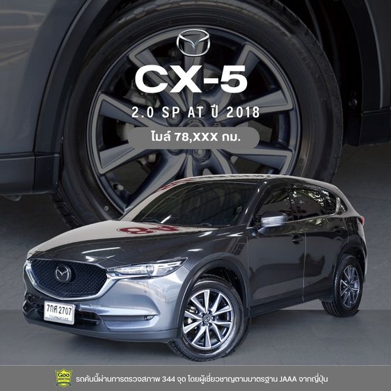 Mazda CX-5 2018 2.0 SP Utility-car เบนซิน ไม่ติดแก๊ส เกียร์อัตโนมัติ น้ำตาล