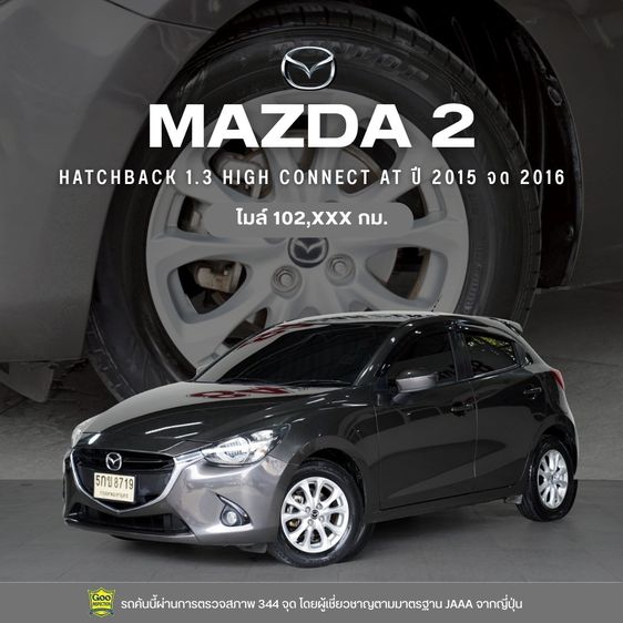 Mazda Mazda 2 2015 1.3 High Connect Sedan เบนซิน ไม่ติดแก๊ส เกียร์อัตโนมัติ น้ำตาล รูปที่ 1
