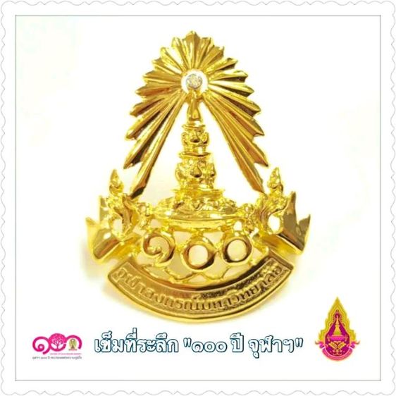 เข็มกลัดพระเกี้ยว ครบรอบ 100 ปีจุฬาลงกรณ์มหาวิทยาลัย รูปที่ 8
