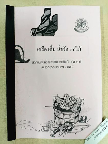 ตำราอาหารและเครื่องดื่ม จากสถาบันอาหารมหาวิทยาลัยเกษตรศาสตร์ รูปที่ 3