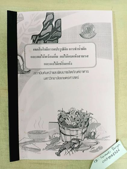 ตำราอาหารและเครื่องดื่ม จากสถาบันอาหารมหาวิทยาลัยเกษตรศาสตร์ รูปที่ 11