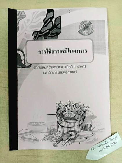 ตำราอาหารและเครื่องดื่ม จากสถาบันอาหารมหาวิทยาลัยเกษตรศาสตร์ รูปที่ 4