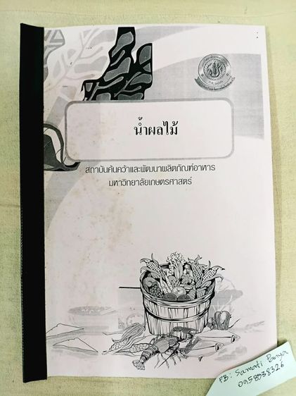 ตำราอาหารและเครื่องดื่ม จากสถาบันอาหารมหาวิทยาลัยเกษตรศาสตร์ รูปที่ 2