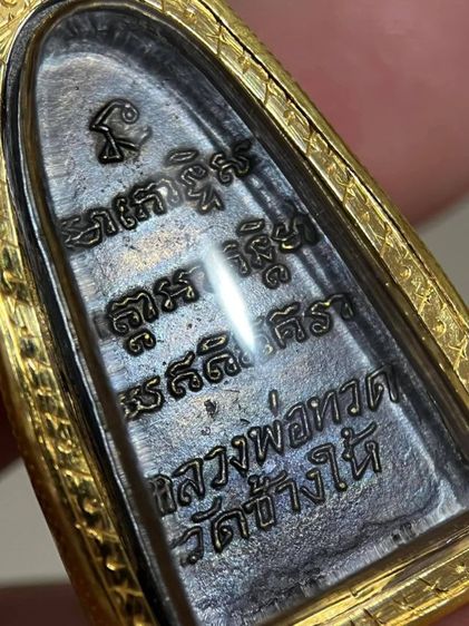 หลวงปู่ทวดปี05 บล็อกอะไรไม่ทราบครับพร้อมตลับทองแท้ รูปที่ 4