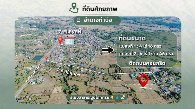 ขายที่ดินเปล่า 2 แปลงติดกัน 8ไร่ 1งาน 62 ตร.ว. ติดถนนคอนกรีต ทำเลทอง ท่าบ่อ หนองคาย