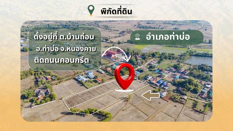 ขายที่ดินเปล่า 2 แปลงติดกัน 8ไร่ 1งาน 62 ตร.ว. ติดถนนคอนกรีต ทำเลทอง ท่าบ่อ หนองคาย รูปที่ 2