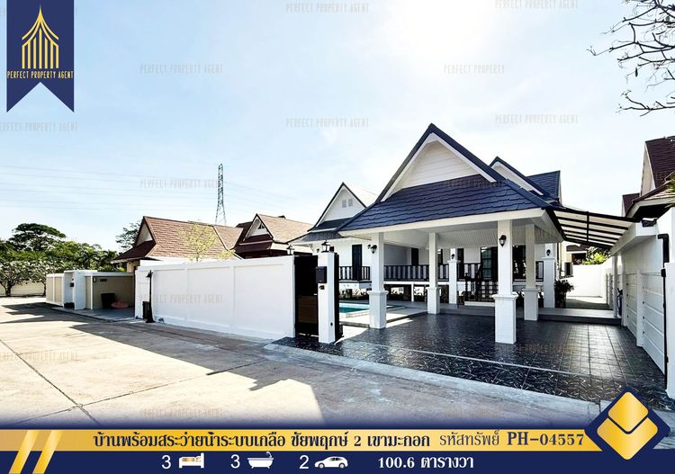 ขายบ้านพร้อมสระว่ายน้ำระบบเกลือ ชัยพฤกษ์ 2 เขามะกอก ใกล้หาดจอมเทียน พัทยา รีโนเวทใหม่พร้อมเข้าอยู่