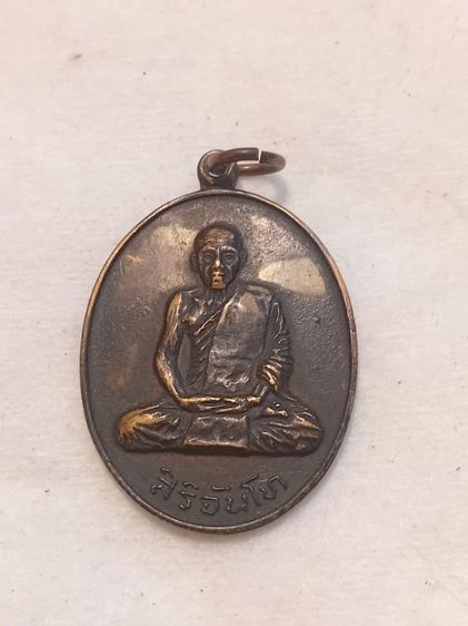 เหรียญพระสิริจันโท สมเด็จวัดไร่ขิง 2514 ( องค์ดำ ) หลวงพ่อใหญ่ พระอาจารย์แหวน ฯลฯ 