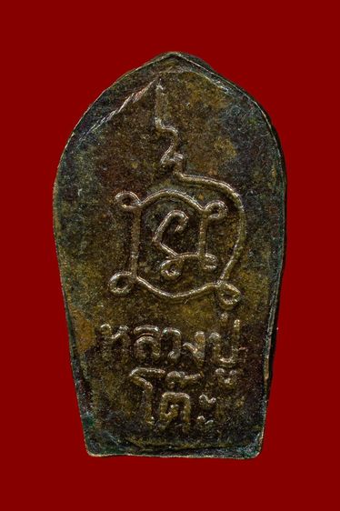 พระปรกจ้อยหลวงปู่โต๊ะ รูปที่ 2