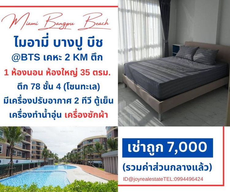 📌ให้เช่าคอนโด ไมอามี่ บีช บางปู ชั้น 4  ตึก 78 โซนติดทะเล มีเครื่องซักผ้า ห้องใหญ่ 35 ตร.ม. เช่าถูก 7,000 บาท 