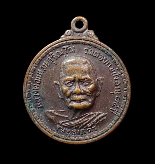 หลวงปู่แหวน รุ่นทูลเกล้า