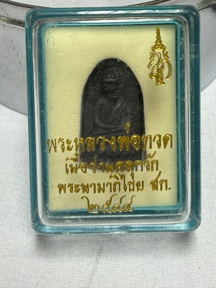 หลวงปู่ทวดสก.พิมพ์พระรอดเนื้อว่าน(คลุกรัก)หลังสก.เนื้อเงินปี2544 รูปที่ 6
