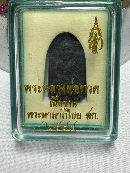 หลวงปู่ทวด สก.พิมพ์พระรอดเนื้อว่านคลุกรัก หลังสก.เนื้อทองแดงปี2544 รูปที่ 7