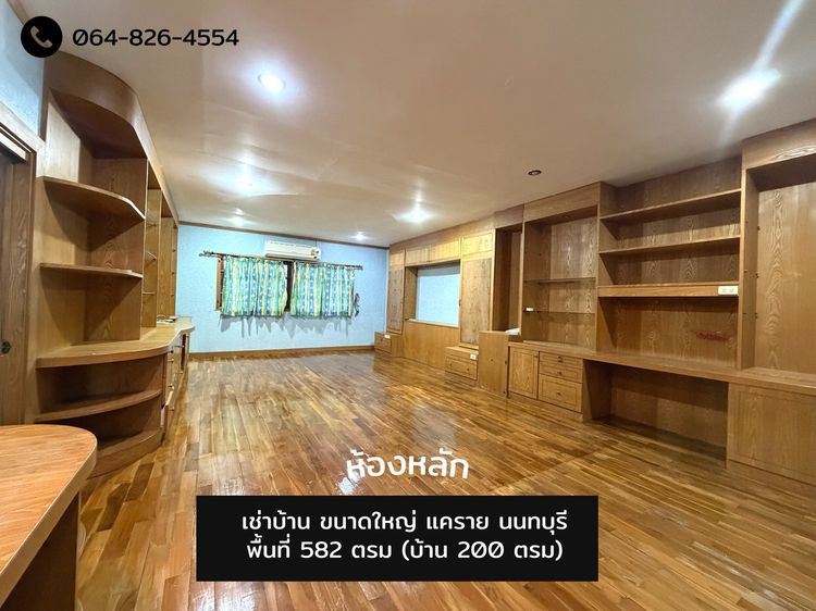 ไม่มี 2015 ให้เช่าบ้าน 582 ตรม ตัวบ้าน200 ตรม เนอสซิ่งโฮม ศูนย์กายภาพ ขายของออนไลน์ ซอยเรวดี แคราย นนทบุรี รูปที่ 4
