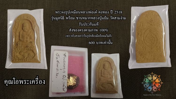 พระผงรูปเหมือนทรงกระต่าย ลพ.เต๋ รุ่นมูลนิธิ ปี 2518