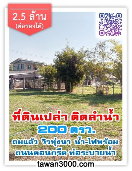 ที่ดินเปล่า200ตรว. ถมแล้ว ติดลำน้ำ วิวทุ่งนา
