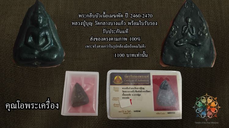 พระกลีบบัวเนื้อเมฆพัด หลวงปู่บุญ วัดกลางบางแก้ว ปี 2460-2470