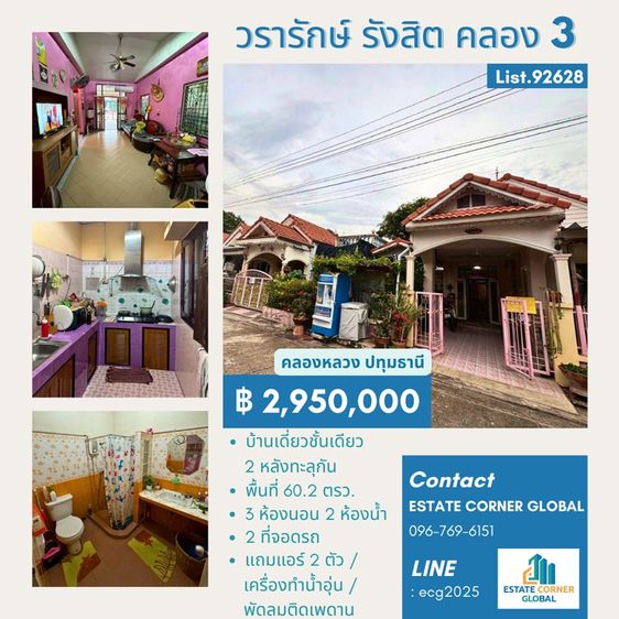 ขาย ทาวน์เฮ้าส์ ชั้นเดียว 60.2 ตรว.2 หลังทำทะลุเป็นหลังเดียว  หมู่บ้านวรารักษ์  รังสิต - คลองสาม คลองหลวง  ปทุมธานี  