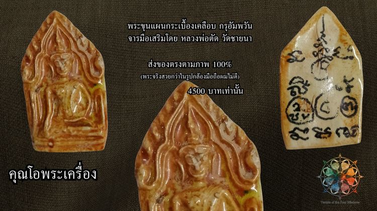 พระขุนแผนกระเบื้องเคลือบกรุอัมพวัน