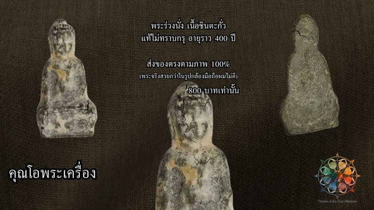 พระร่วงนั่ง เนื้อชินตะกั่ว อายุ 400 ปี+