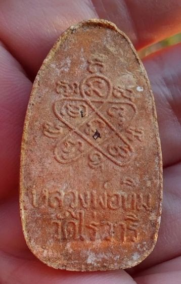 พระขุนแผนไข่ผ่า หลวงปู่ทิม อิสริโก วัดไร่วารี ปี2513-16 แท้ตลอดชีพ รูปที่ 3