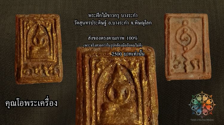 พระกรุ ฝักไม้ขาว วัดสุนทรประดิษฐ์ อ.บางระกำ จ.พิษณุโลก