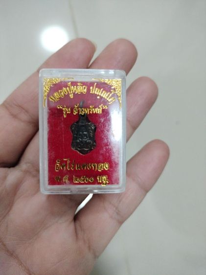 หลวงปู่หลิว วัดไร่แตงทอง รุ่นจ้าวทรัพย์ 2561 องค์จิ๋ว รูปที่ 7