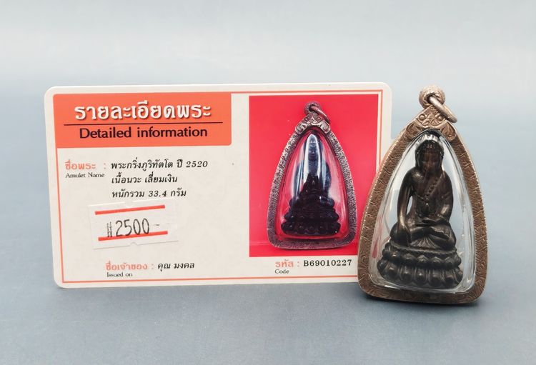 พระกริ่งภูริทัตโต ปี 2520 รูปที่ 9