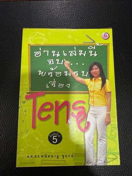 อ่านเล่มนี้จบ พร้อมรบเรื่อง Tense