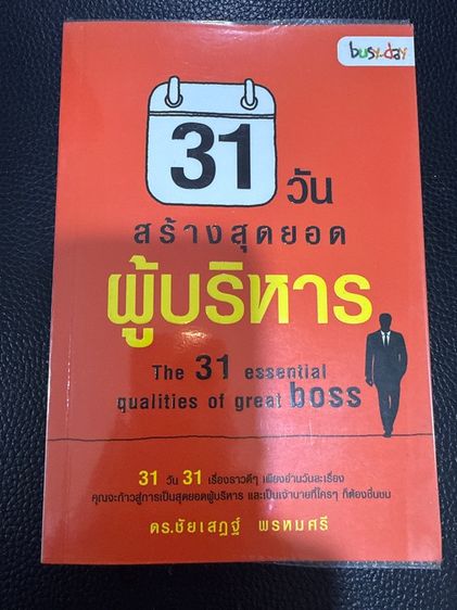 31วัน สร้างสุดยอดผู้บรืหาร