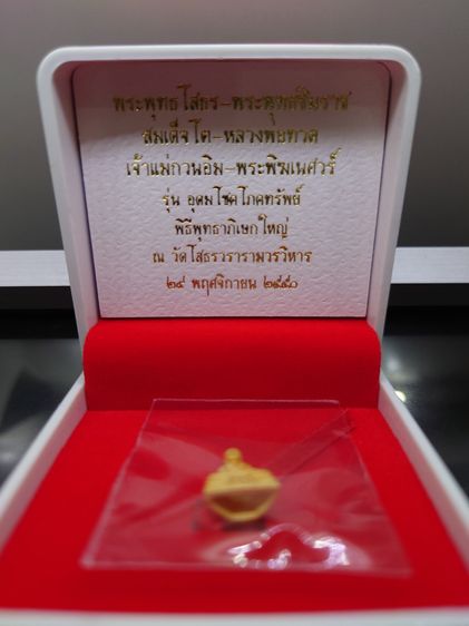 พระพุทธโสธร เนื้อทองคำแท้ พิมพ์ใหญ่ รุ่นอุดมโชคโภคทรัพย์ วัดโสธรวราราม 2550 พร้อมกล่องเดิม รูปที่ 7