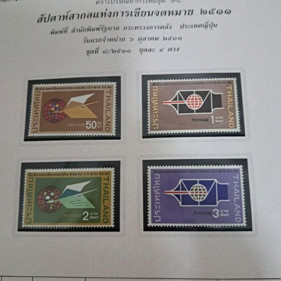 แสตมป์ชุดสัปดาห์สากลแห่งการเขียนจดหมายปี 2511