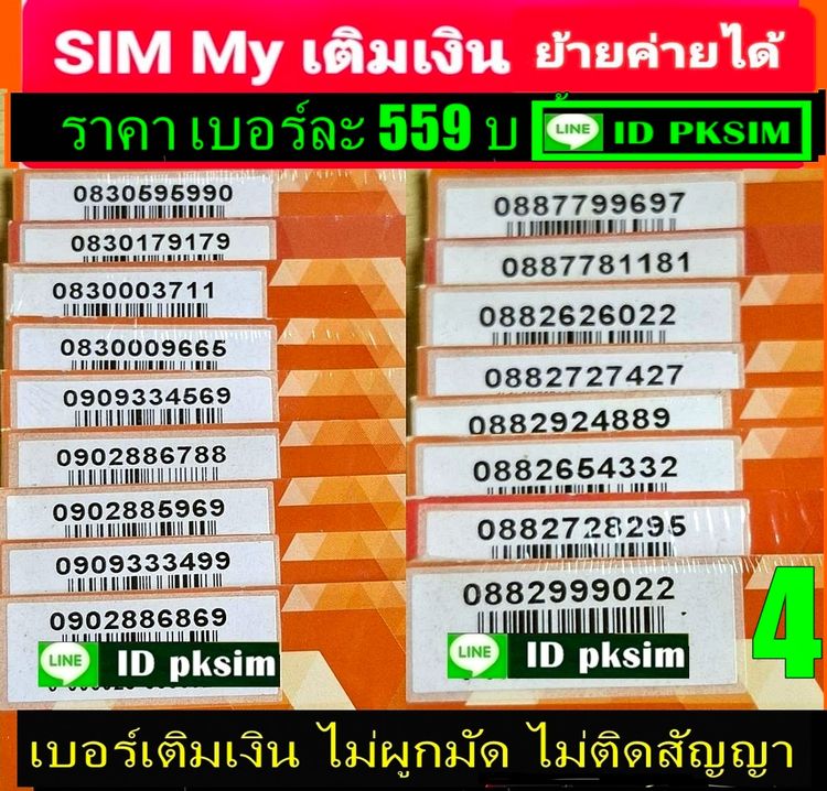 SIM MY เบอร์สวยเติมเงิน รูปที่ 4