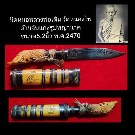 มีหมอหลวงพ่อเดิม ด้ามแกะรูปพญานาค ขนาด5.2นิ้ว พ.ศ.2470