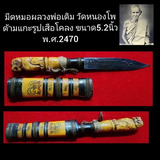 มีดหมอหลวงพ่อเดิม ด้ามแกะเสือโคลง พ.ศ.2470 ขนาด5.2นิ้ว